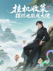 我在修仙界低调苟活