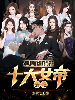 高手下山，十大女帝求我当道侣