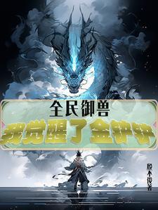 十年乞丐我的金铲铲能三合一