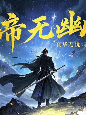 剑烬冥夜