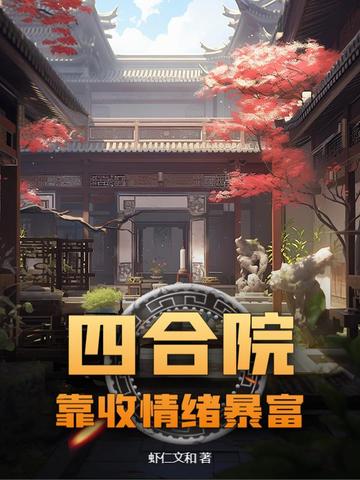 四合院：靠收情绪暴富