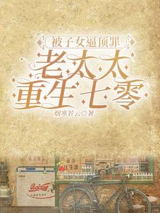 七零：老太太离婚后，儿女悔断肠