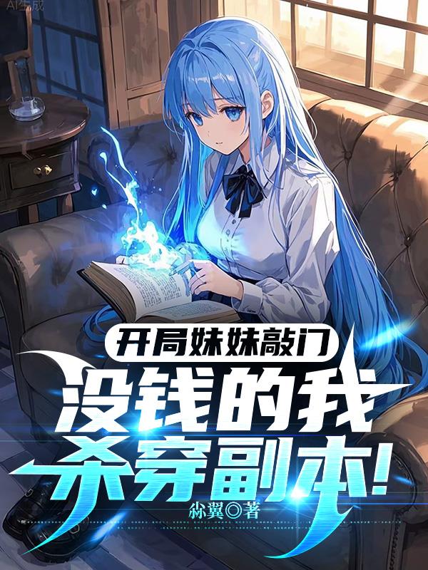 开局妹妹敲门,没钱的我杀穿副本