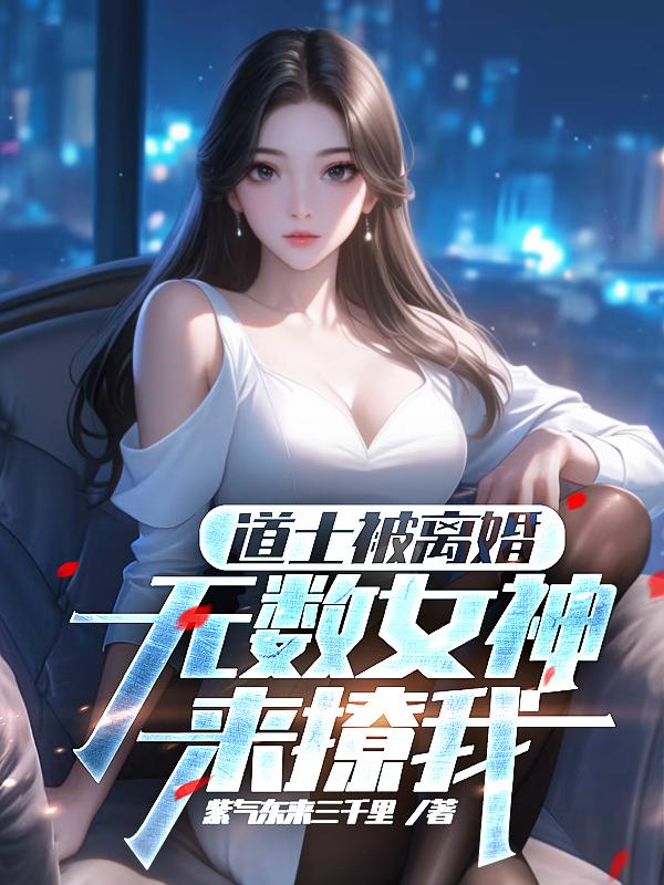 离婚后的道士纵横都市