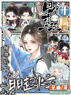 开局四个孽徒，师尊后院日日起火