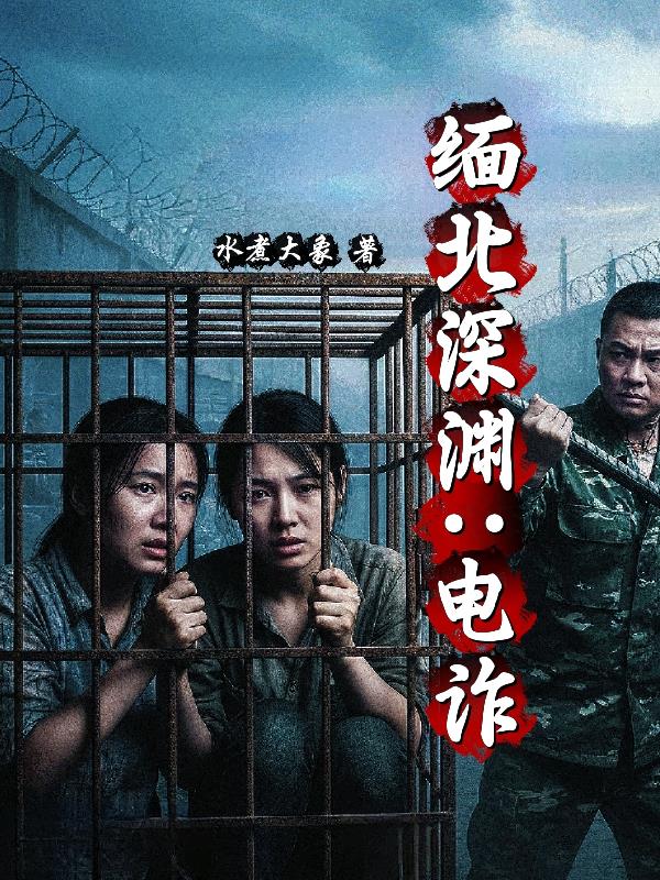 缅北深渊：电诈