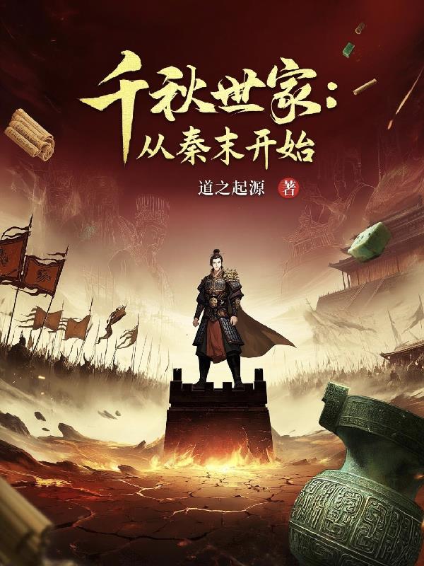 千秋世家：从秦末开始
