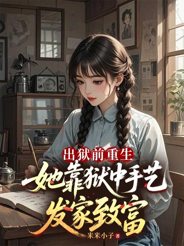 十年牢狱，重生归来她六亲不认