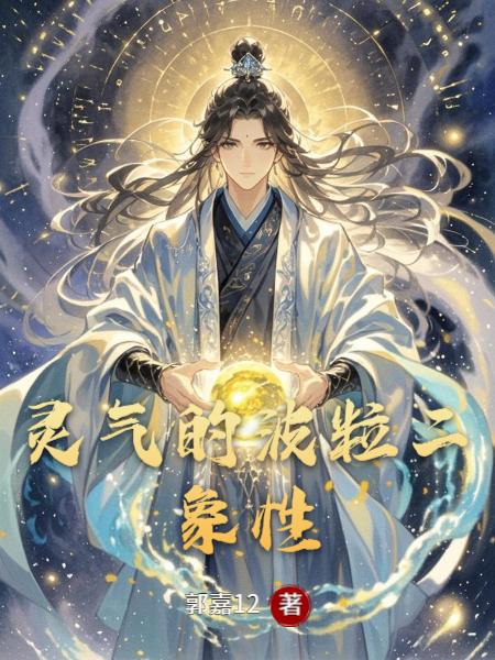 灵气的波粒二象性