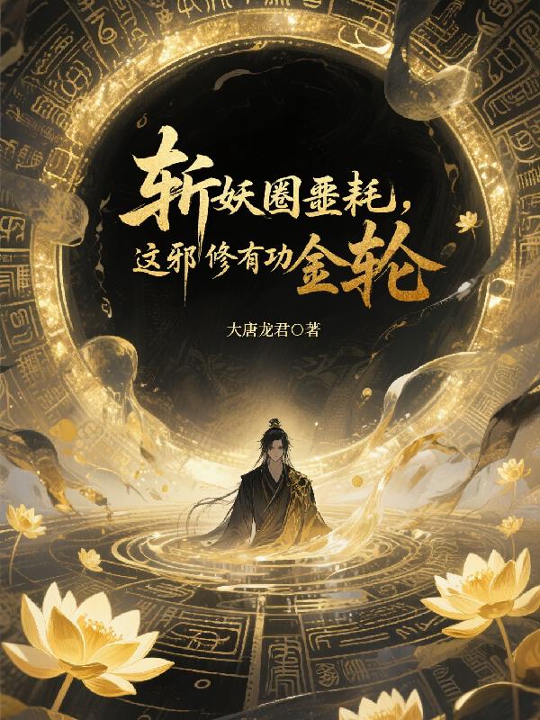 邪修身负功德金轮，异族都吓疯了