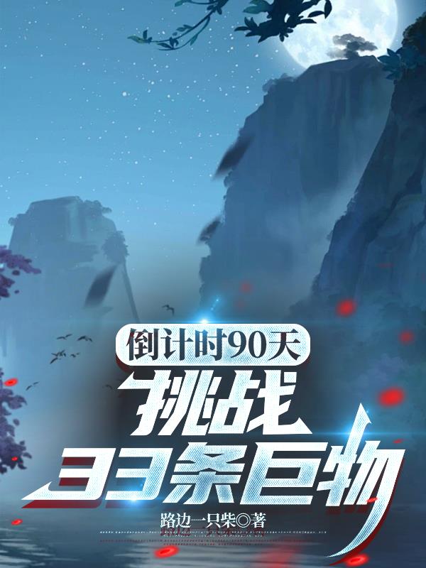 倒计时90天，挑战33条巨物