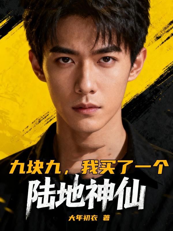 九块九，我买了一个陆地神仙