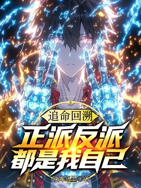 逆命回溯，正派反派都是我自己