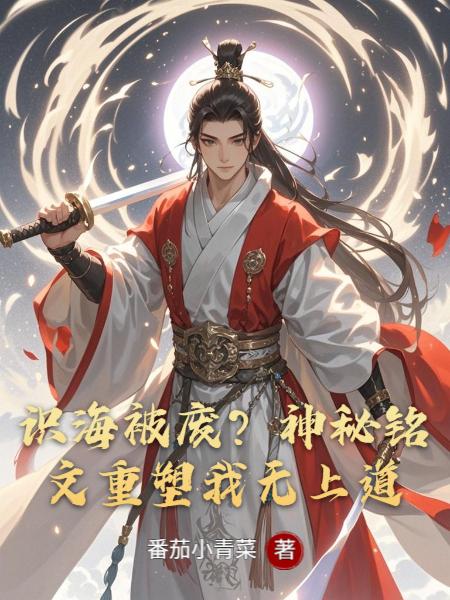 从识海破碎开始觉醒