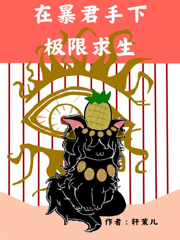 在暴君手下极限求生