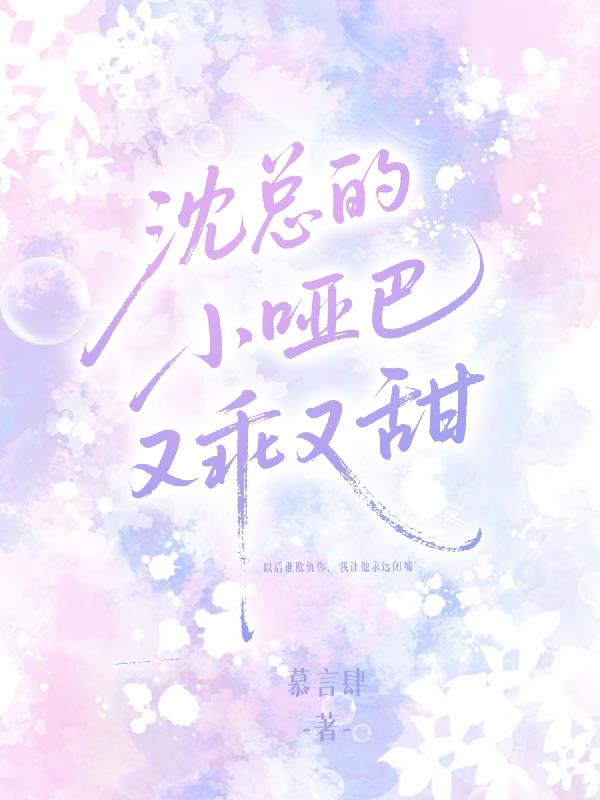 沈总的小哑巴又乖又甜