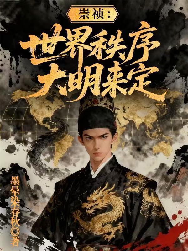 崇祯：世界秩序大明来定