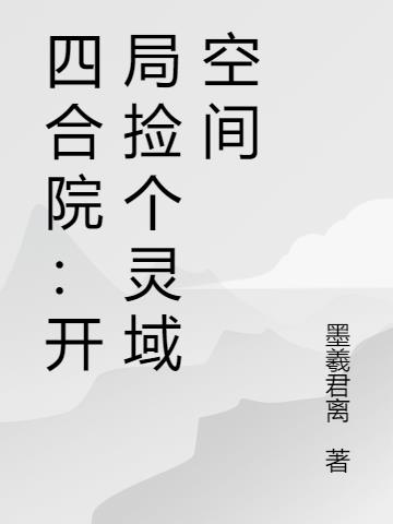 开局灵域空间，专治四合院众禽