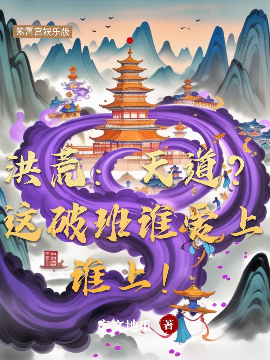 洪荒：天道？这破班谁爱上谁上！