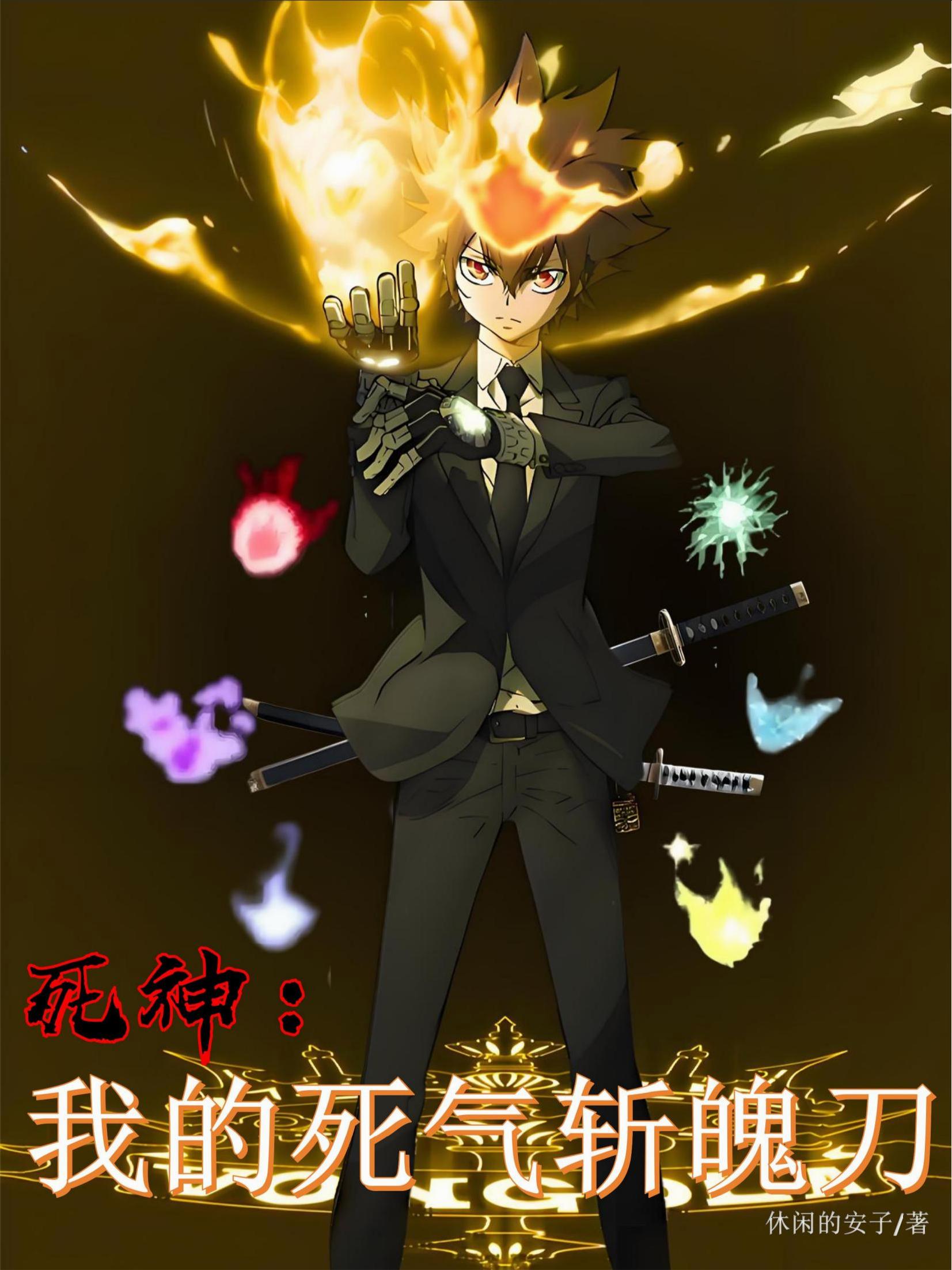 死神：我的死气斩魄刀