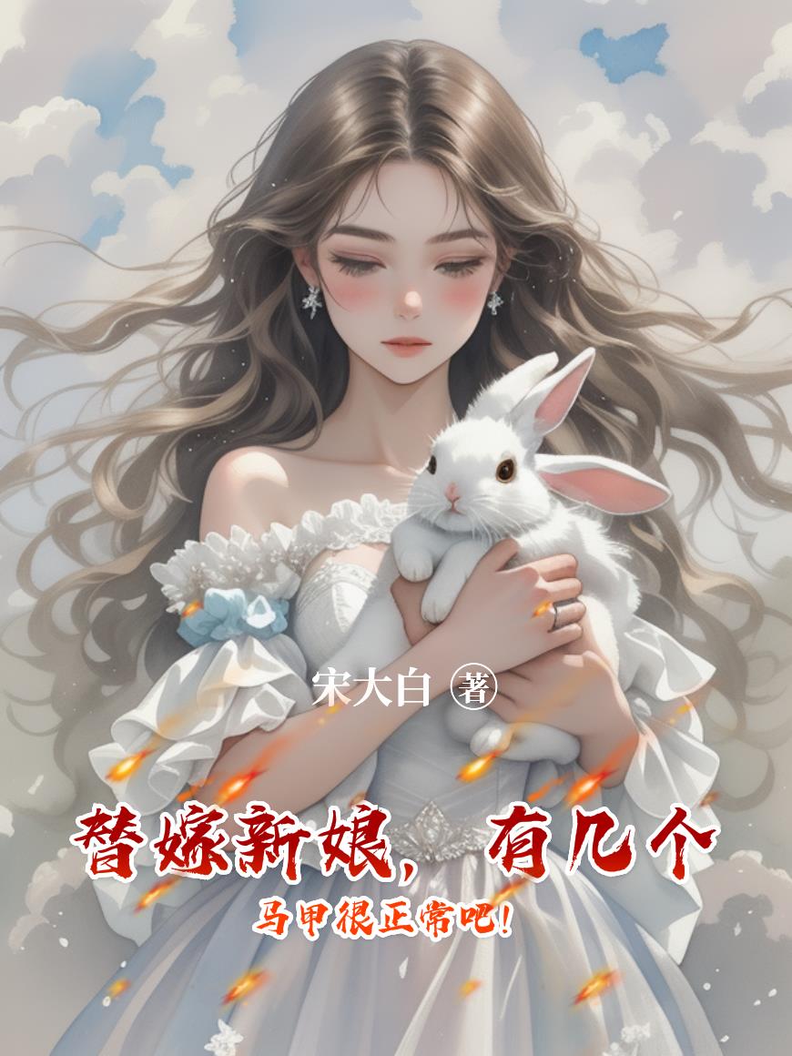 替嫁新娘，有几个马甲很正常吧！