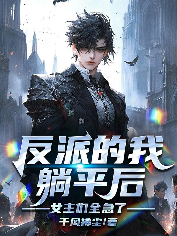 反派剧本？我躺平碾压天命主角！