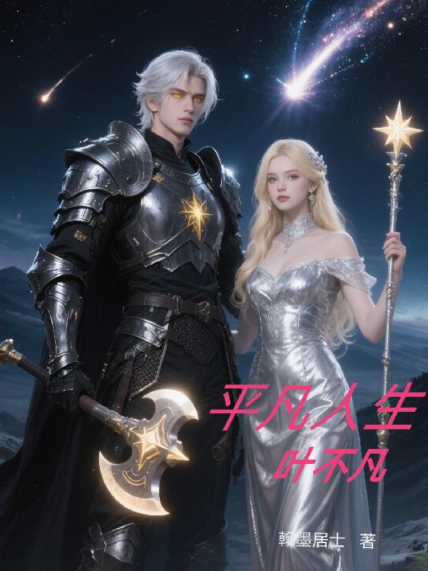 平凡人生叶不凡