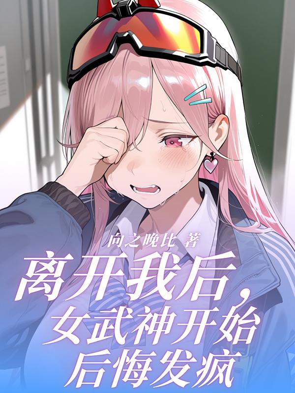 离开我后，女武神开始后悔发疯