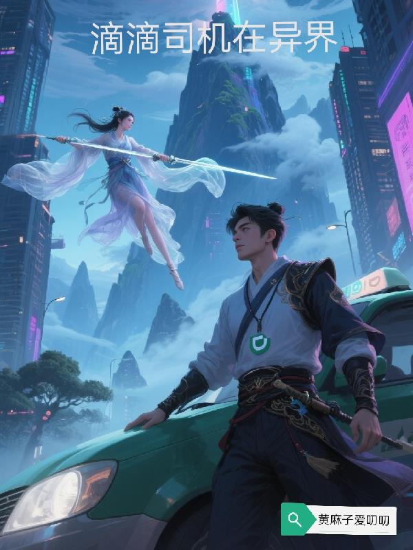 滴滴司机在异界