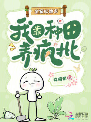 全星际跪求：我靠种田养疯批