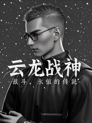 云龙战神
