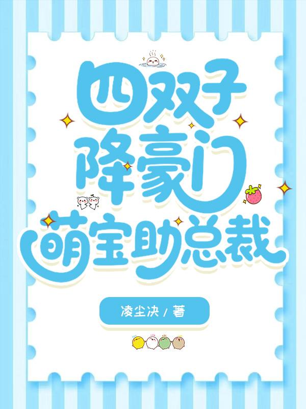 四双子降豪门，萌宝助总裁