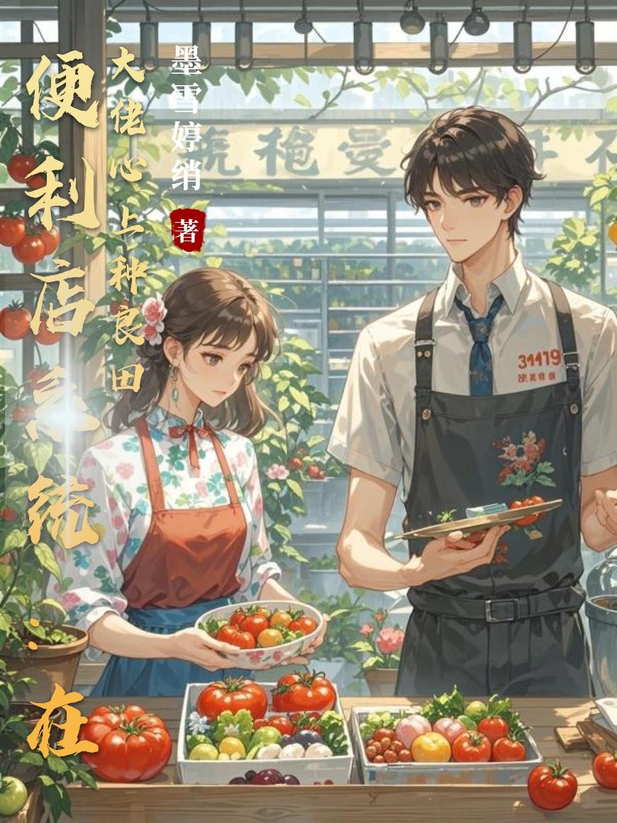 便利店系统：在大佬心上种良田