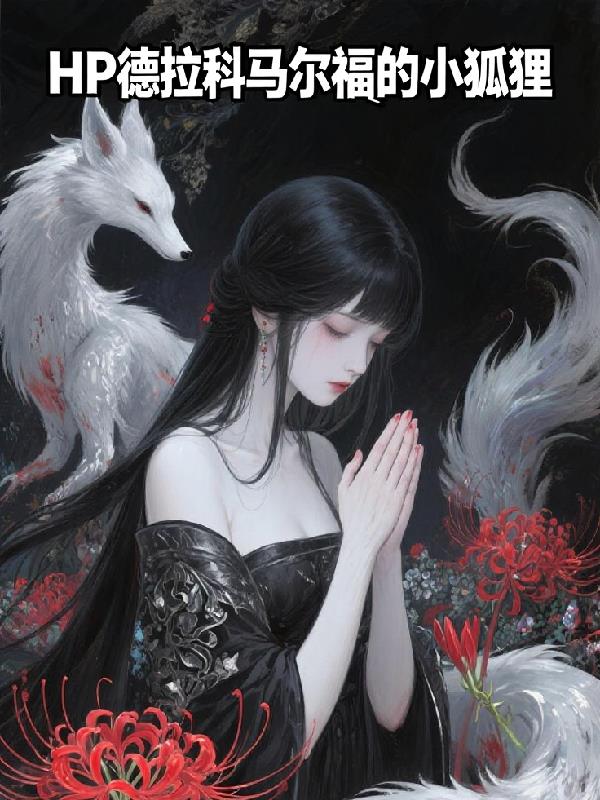 hp德拉科马尔福的小狐狸