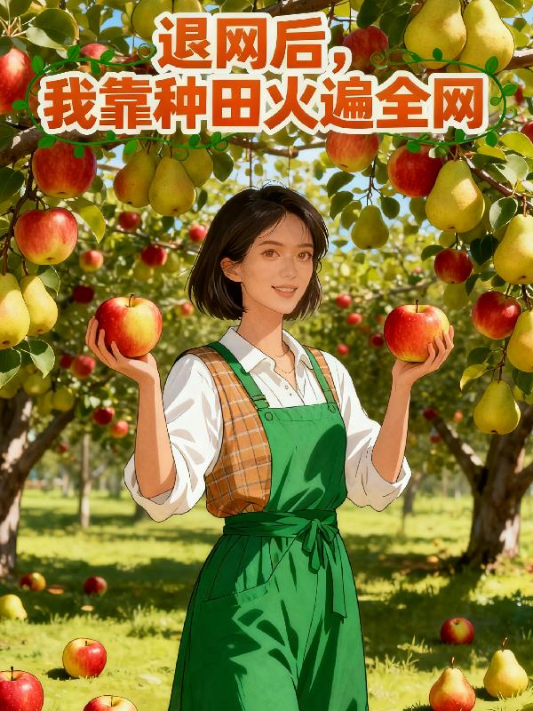 退网后，我靠种田火遍全网