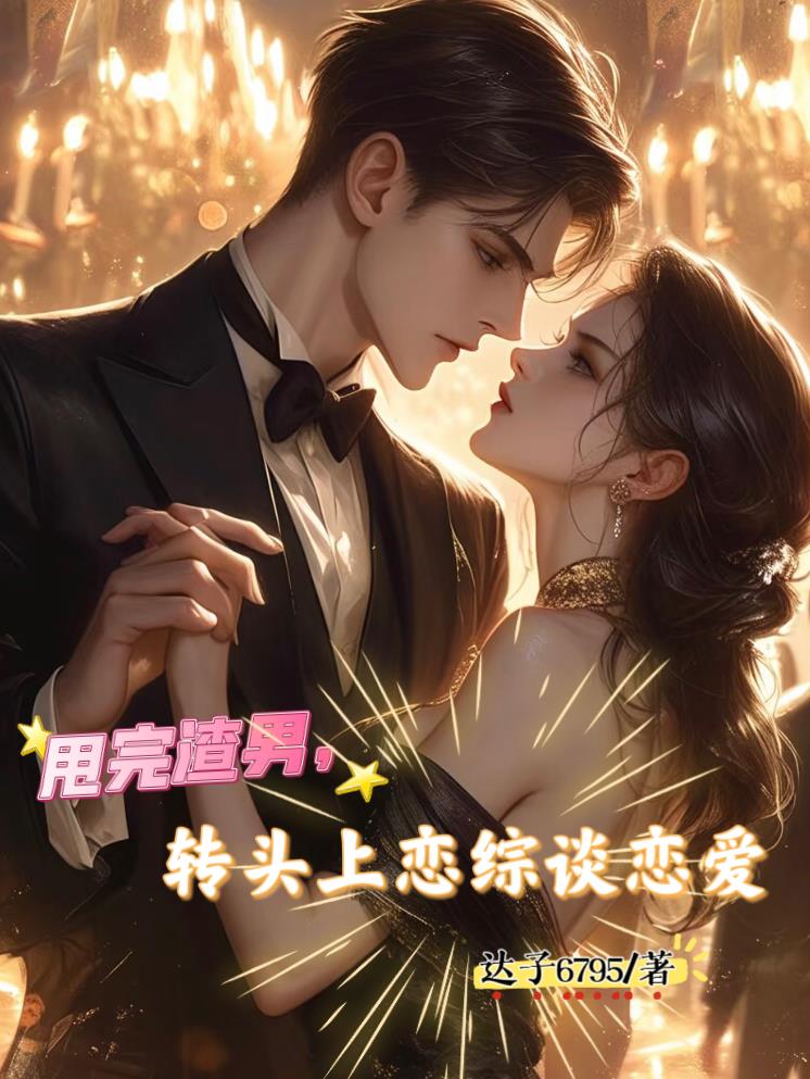 甩完渣男，转头上恋综谈恋爱