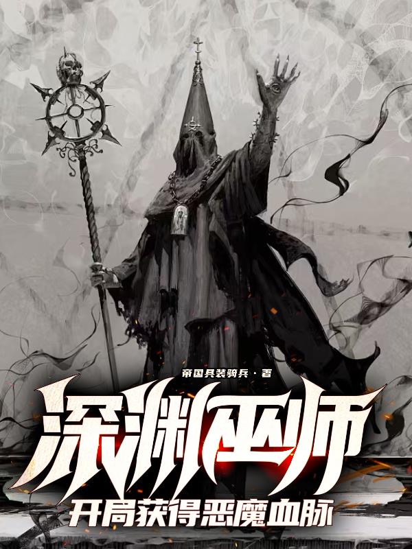 从黑巫师到恶魔主宰