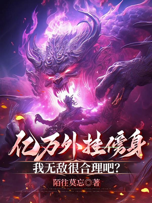 开局万倍天赋，一秒一个境界