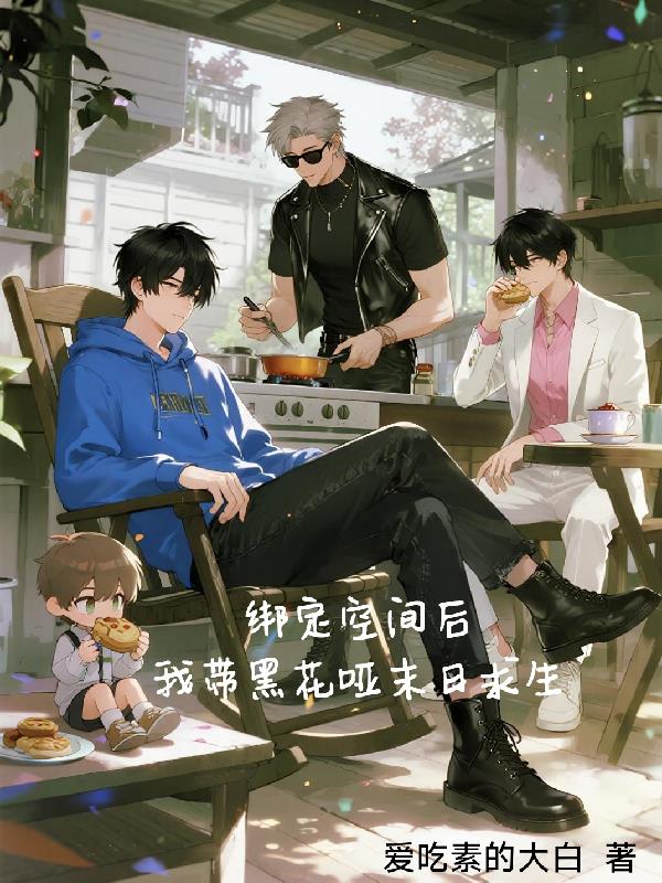 绑定空间后，我带黑花哑末日求生