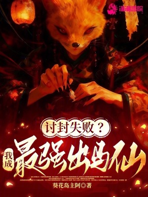 讨封失败？我成最强出马仙！