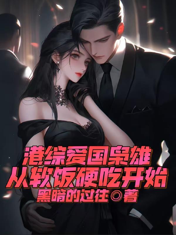 港综爱国枭雄，从软饭硬吃开始