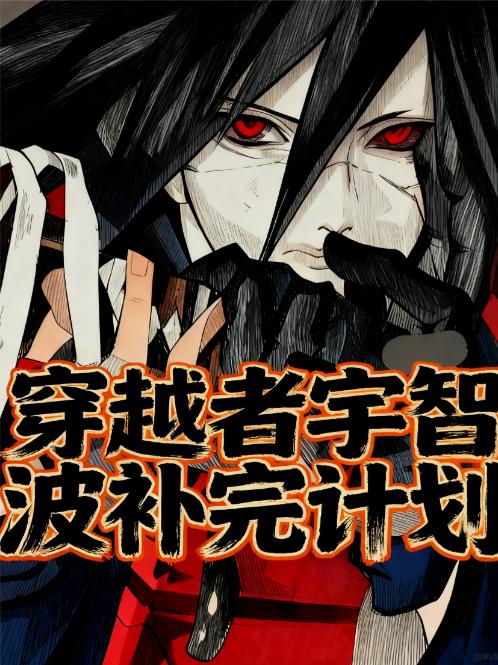 穿越者宇智波补完计划