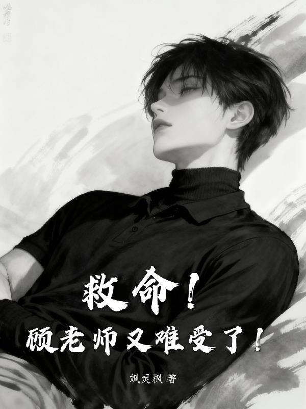 我的病弱老师,风一吹就倒