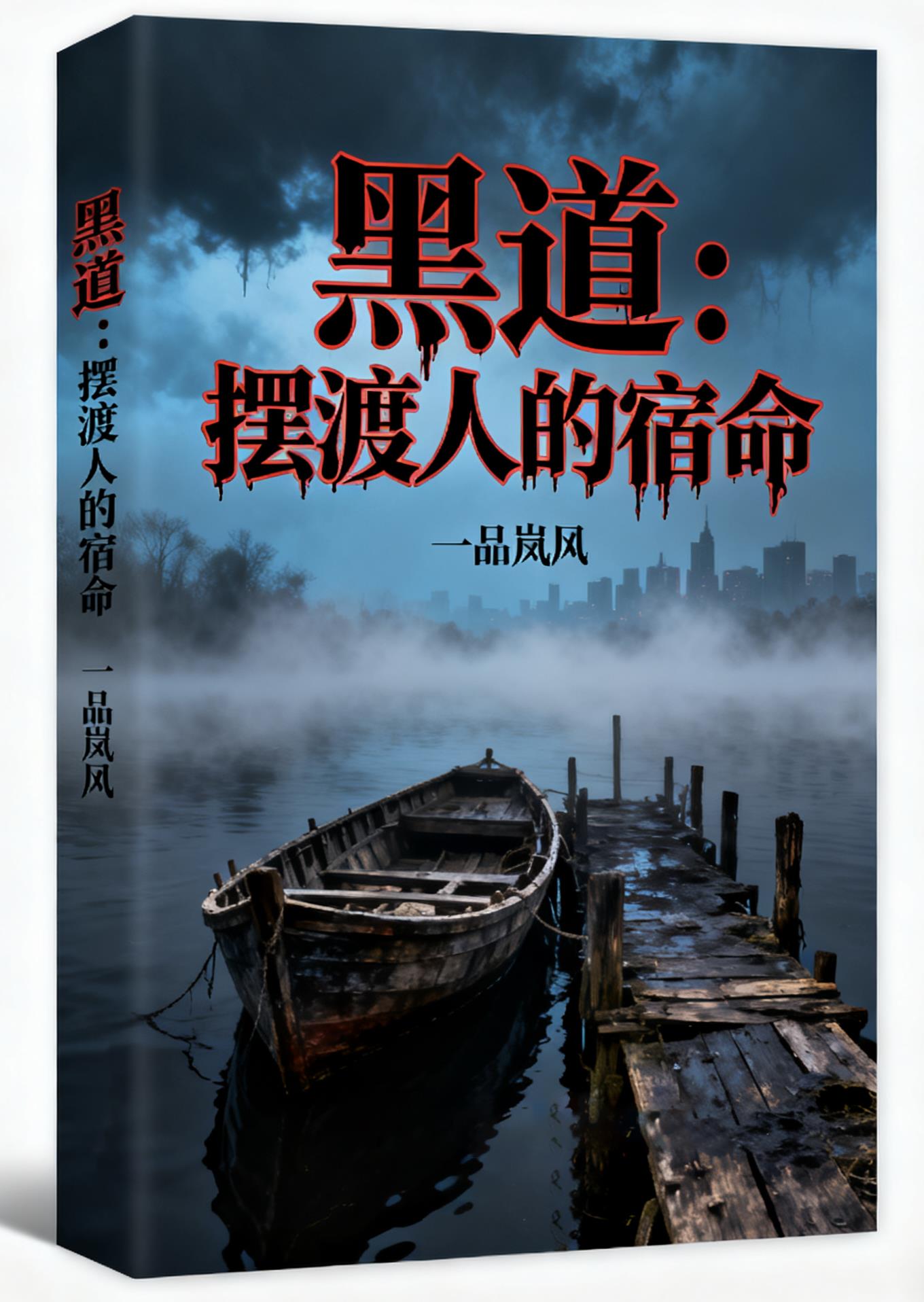 黑道:摆渡人的宿命