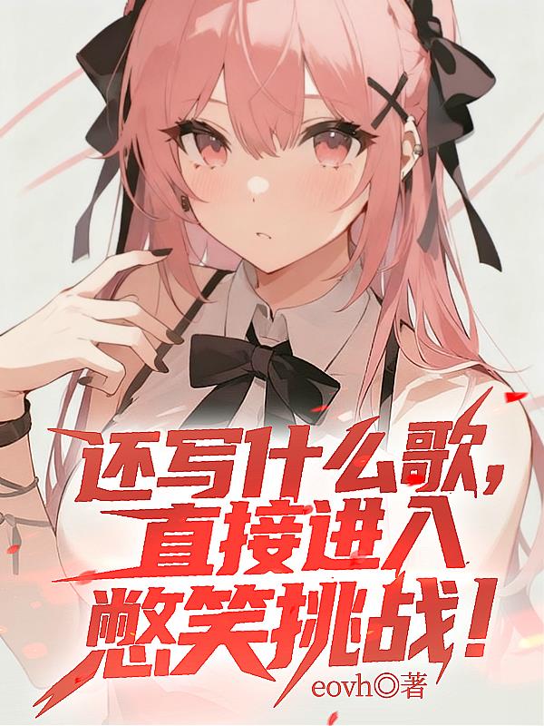 还写什么歌，直接进入憋笑挑战