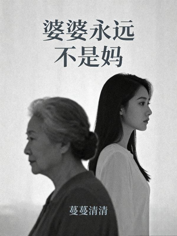 婆婆永远不是妈