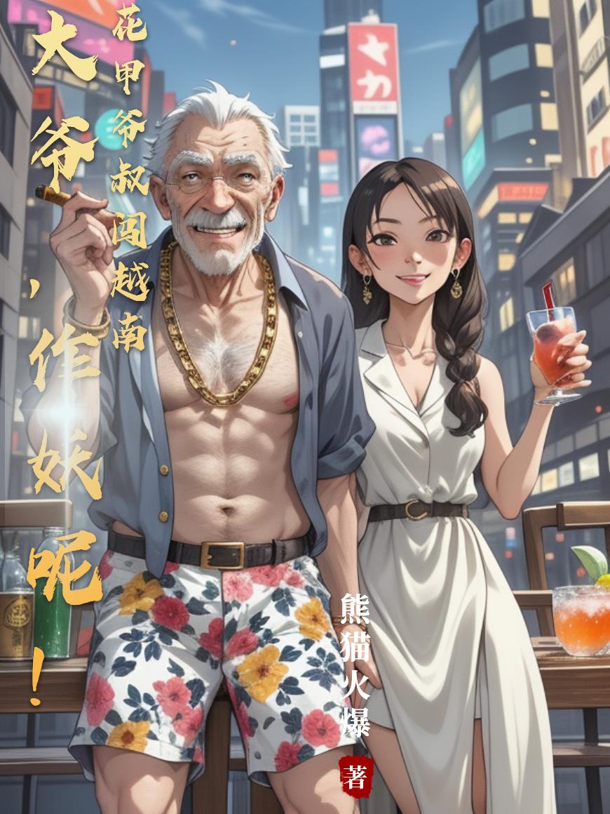 大爷，作妖呢！花甲爷叔闯越南