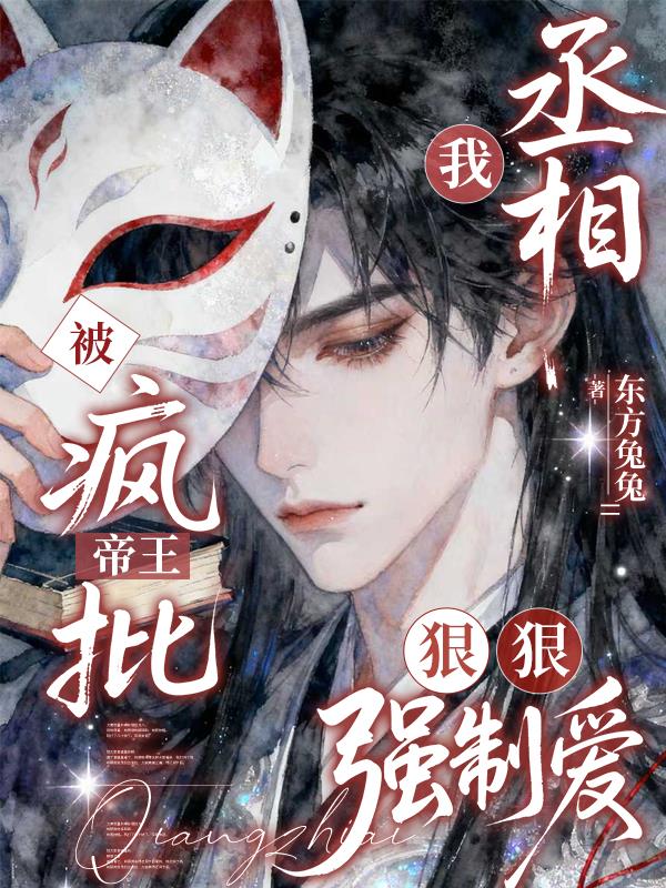 疯批帝王狠狠强制爱，丞相别想逃