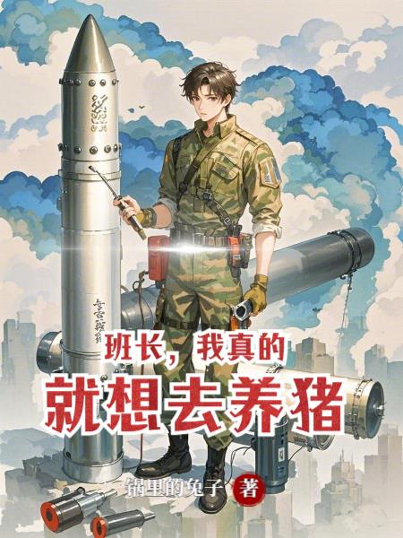 班长，我真的就想去养猪