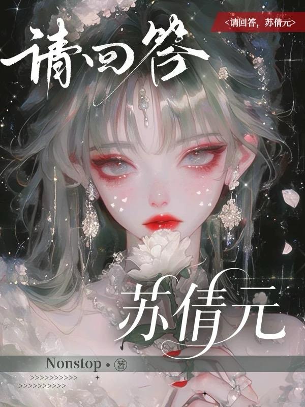 请回答，苏倩元